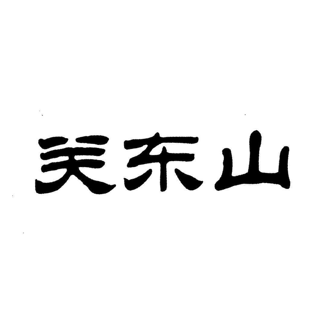  em>关东山 /em>