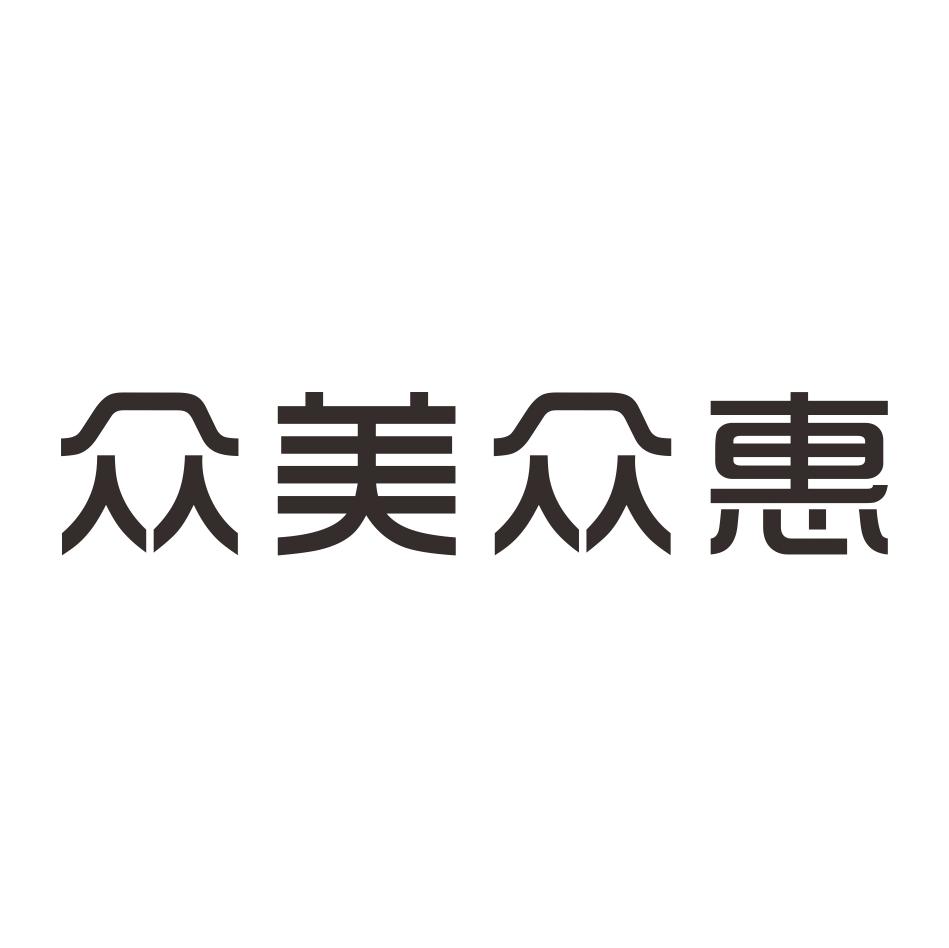 众美众惠