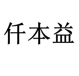 仟本悦_企业商标大全_商标信息查询_爱企查