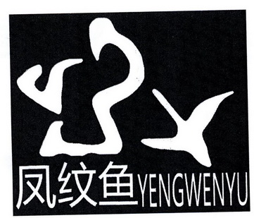 em>凤纹/em>鱼 yengwenyu