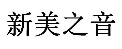 第35类-广告销售商标申请人:张国锋办理/代理机构:陕西诚诺知识产权