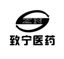 em>致宁/em>医药 em>zn/em>