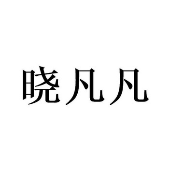 晓凡凡