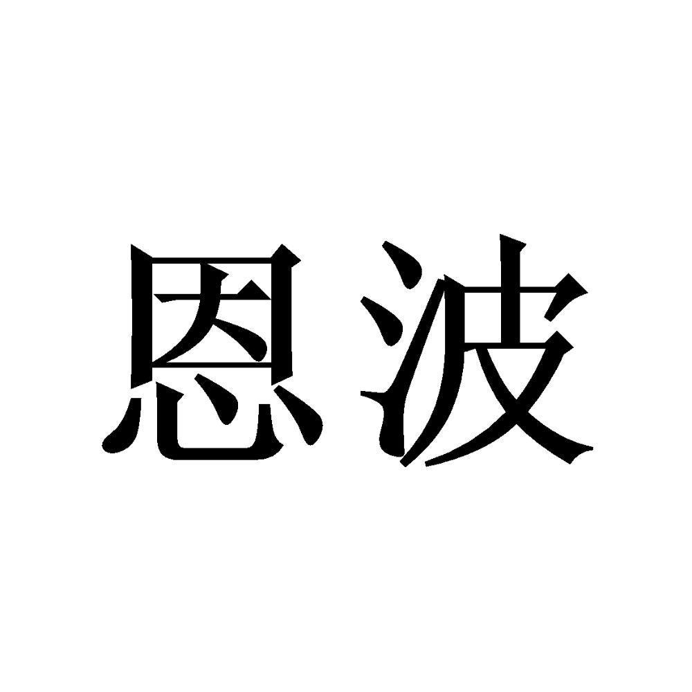 2020-06-04国际分类:第35类-广告销售商标申请人:四川 恩波企业管理