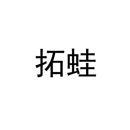 em>拓蛙/em>