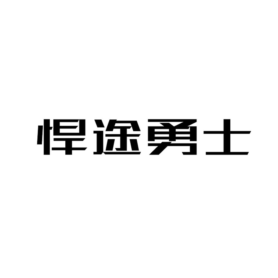 悍途户外_企业商标大全_商标信息查询_爱企查