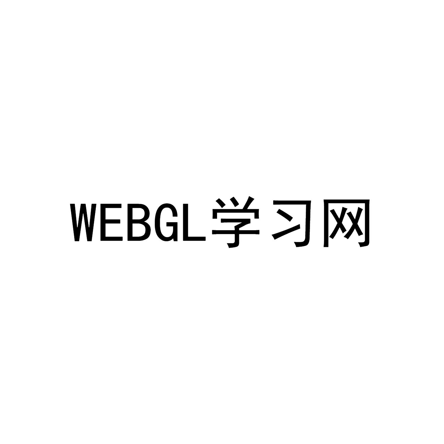 学习网 webgl