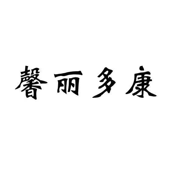 丽多康_企业商标大全_商标信息查询_爱企查