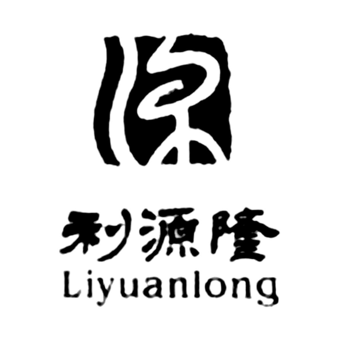 机构:长沙诚诺知识产权代理有限公司隆利源商标注册申请申请/注册号