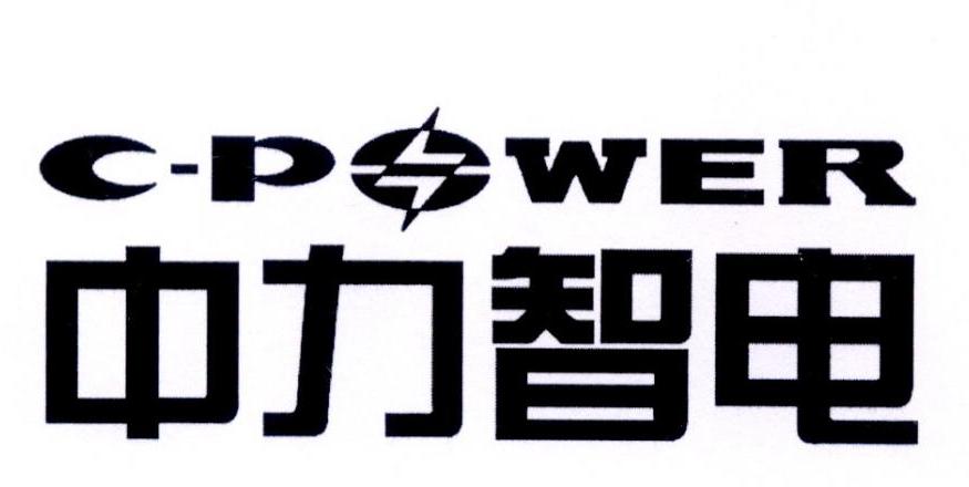 中力智电 c-power申请被驳回不予受理等该商标已失效