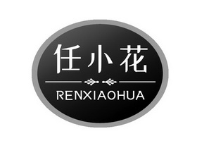 任小花