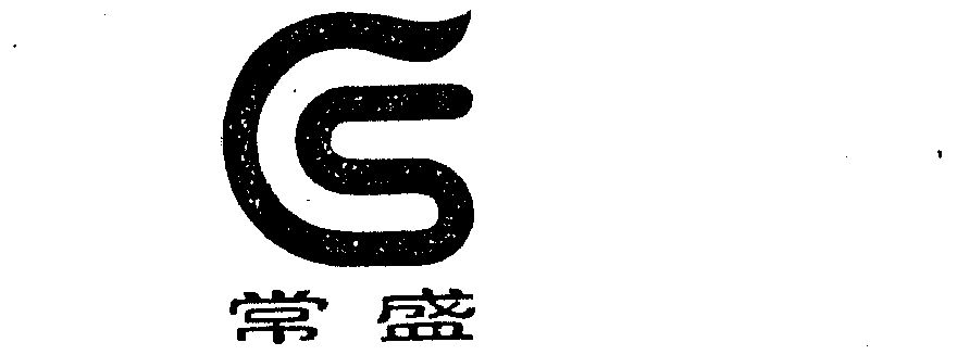 常盛