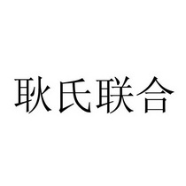 em>耿氏/em em>联合/em>