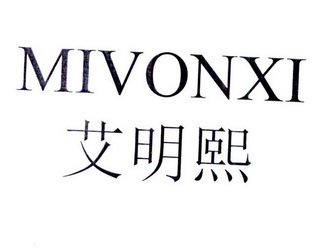 艾明熙 mivonxi