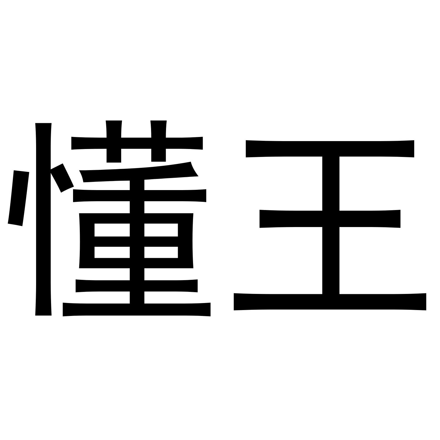 懂王_企业商标大全_商标信息查询_爱企查