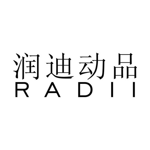 润迪动品 em>radii/em>