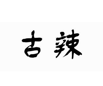 em>古辣/em>