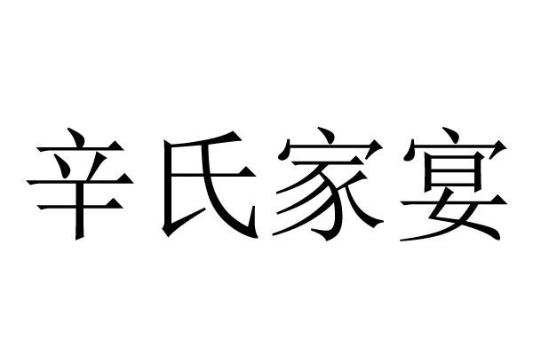 辛氏家宴_企业商标大全_商标信息查询_爱企查