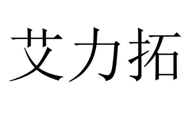 em>艾力拓/em>