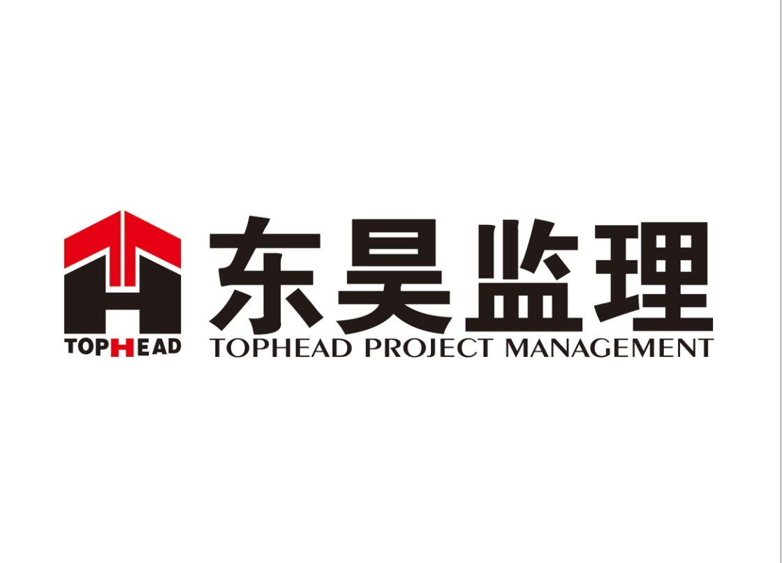 东昊监理 em>tophead/em em>tophead/em project management