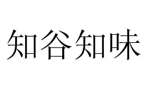 知谷知味 企业商标大全 商标信息查询 爱企查