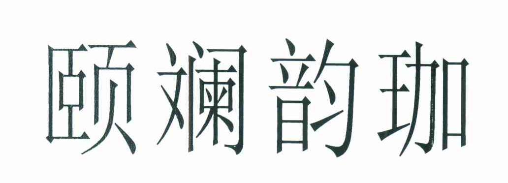 颐 em>斓/em>韵 em>珈/em>