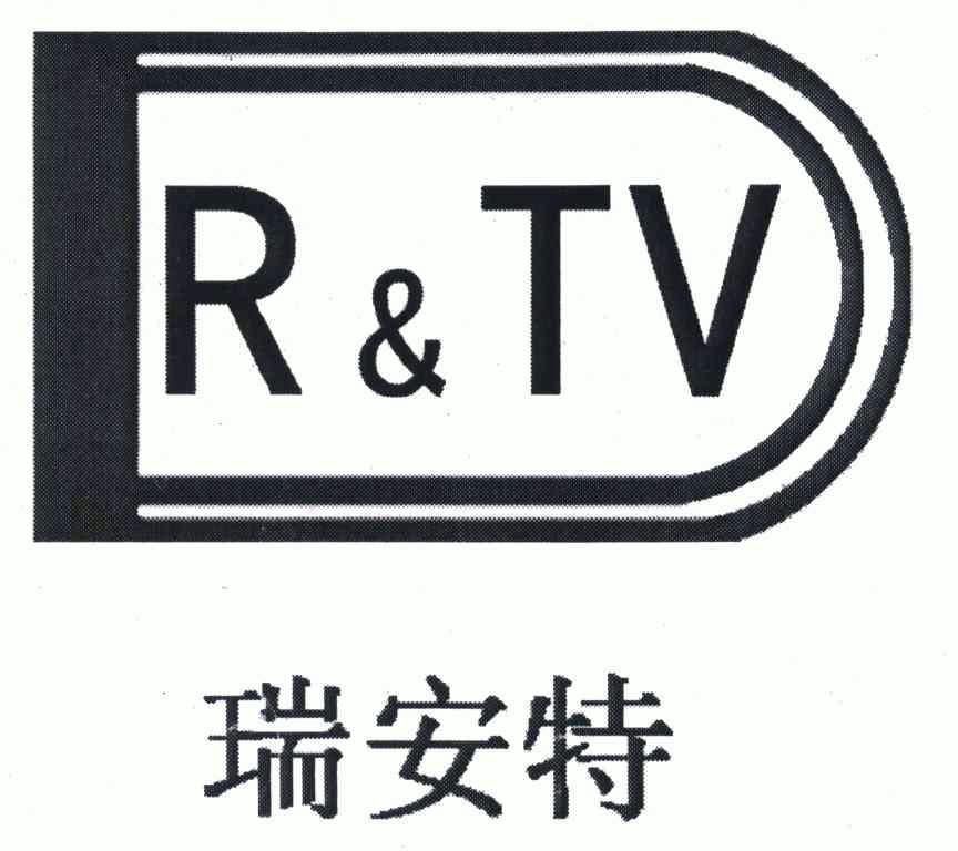 瑞安特 r tv商标注册申请