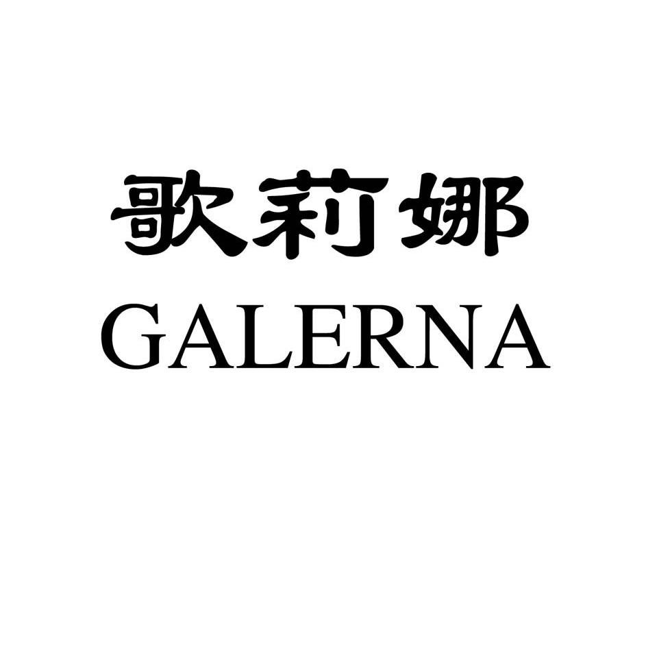 em>歌莉娜/em galerna