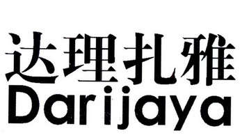 达理 em>扎雅/em darijaya