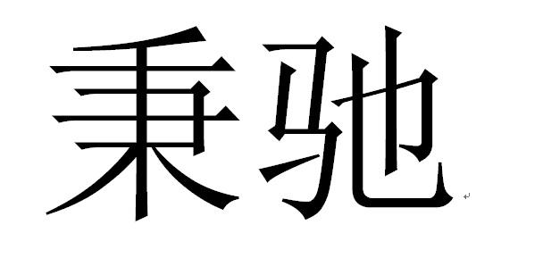 秉驰_企业商标大全_商标信息查询_爱企查