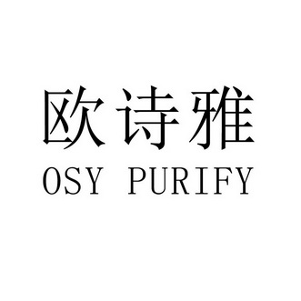 欧诗雅 em>osy/em purify