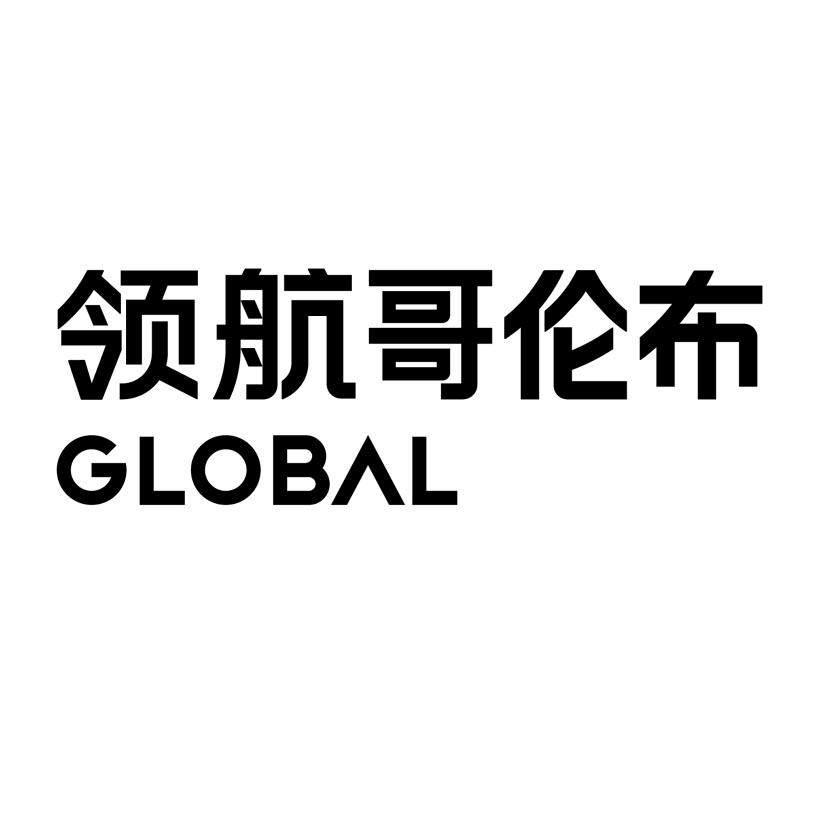 2020-02-18国际分类:第35类-广告销售商标申请人:深圳市领航哥伦布