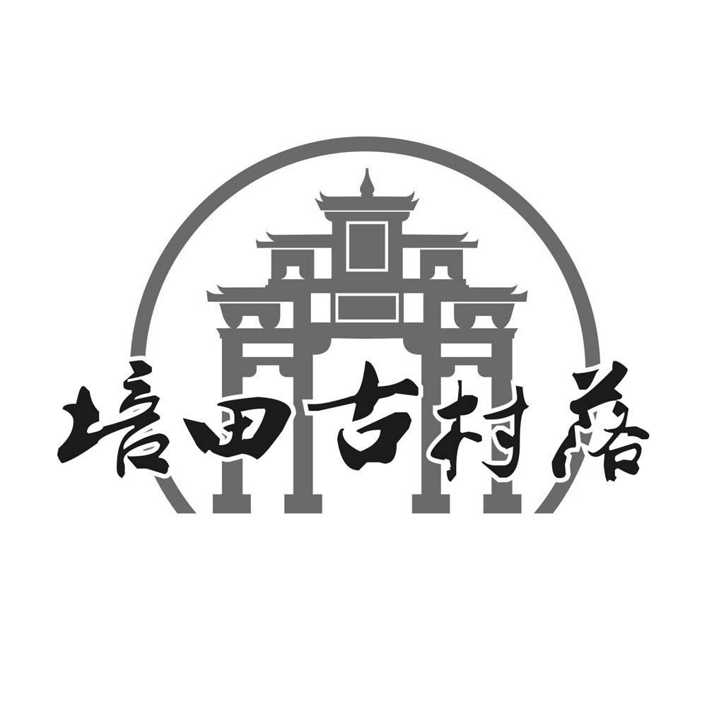 培田 古 村落商标注册申请完成