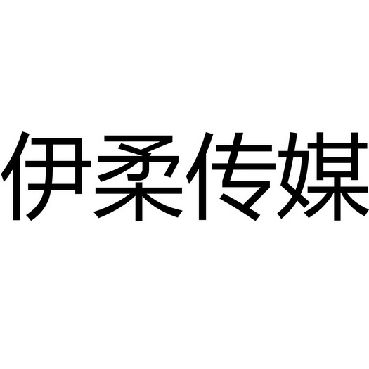 伊柔传媒_企业商标大全_商标信息查询_爱企查