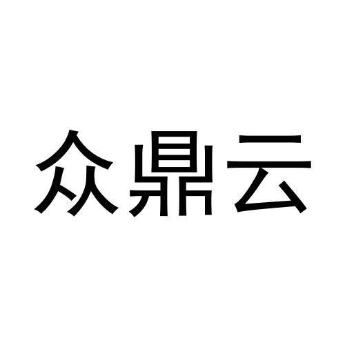 第35类-广告销售商标申请人:东莞市云数科技有限公司办理/代理机构