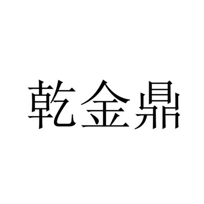 乾金鼎商标注册申请