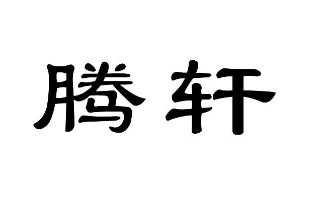 em>腾/em em>轩/em>