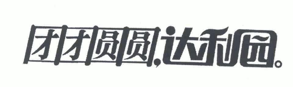 团团圆圆达利园 企业商标大全 商标信息查询 爱企查