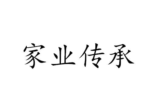 em>家业/em em>传承/em>