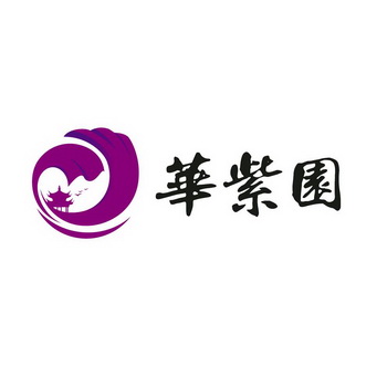 em>华/em>紫园