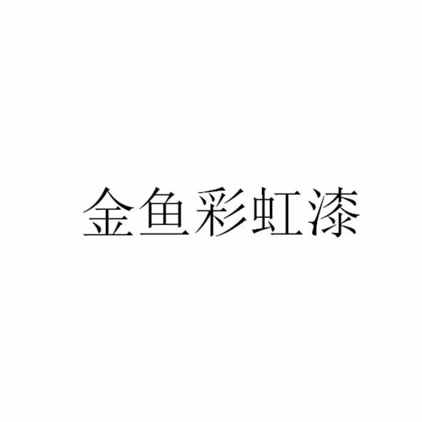 金鱼 em>彩虹漆/em>