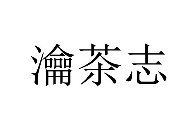 em>瀹茶/em em>志/em>