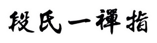 段氏一禅指_企业商标大全_商标信息查询_爱企查