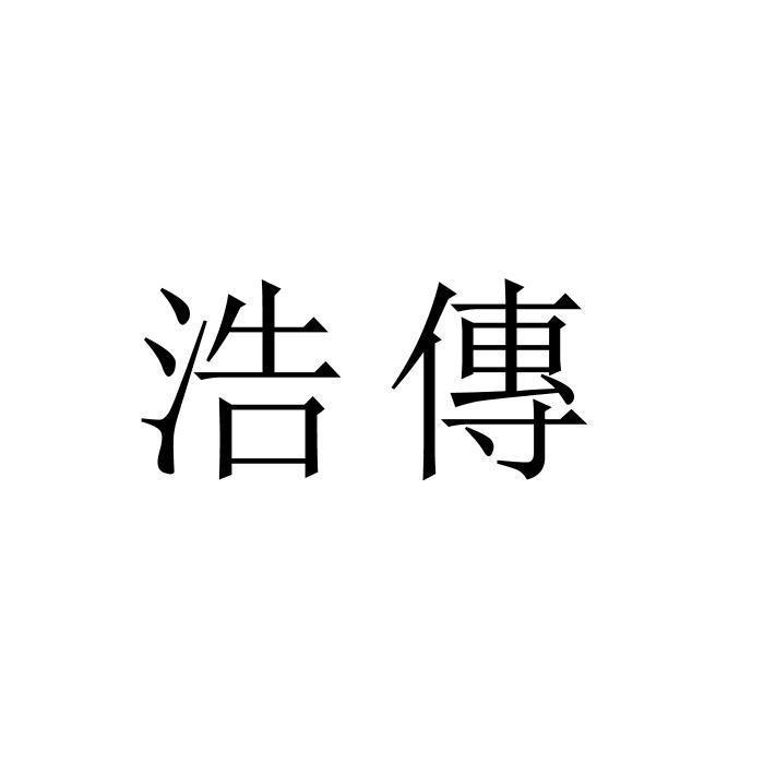 知识产权代理有限公司申请人:福建省德化浩富家居有限公司国际分类