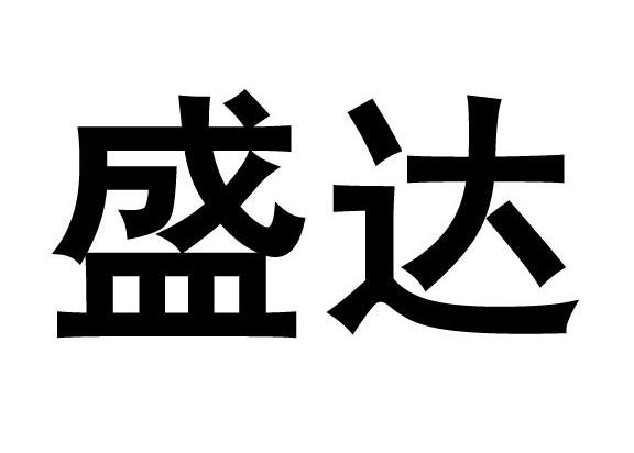 商标详情申请人:福建省南安市盛达石业有限公司 办理/代理机构:福建省