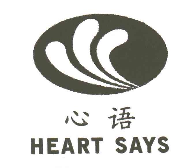 心语;heart says及图