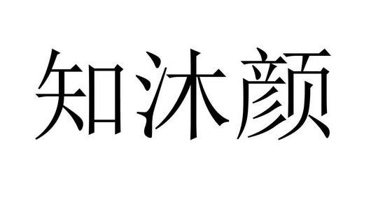 em>知/em em>沐/em em>颜/em>