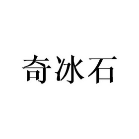 em>奇冰石/em>