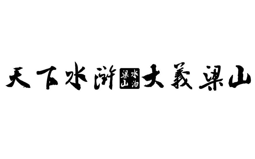 em>天下/em em>水浒/em>大义梁山 梁山水泊