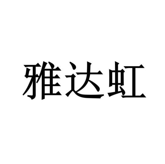 雅达虹